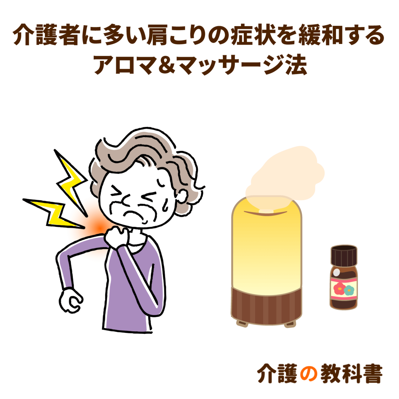 介護の肩こりを改善！専門家が教えるアロマ＆マッサージ｜介護の教科書｜みんなの介護