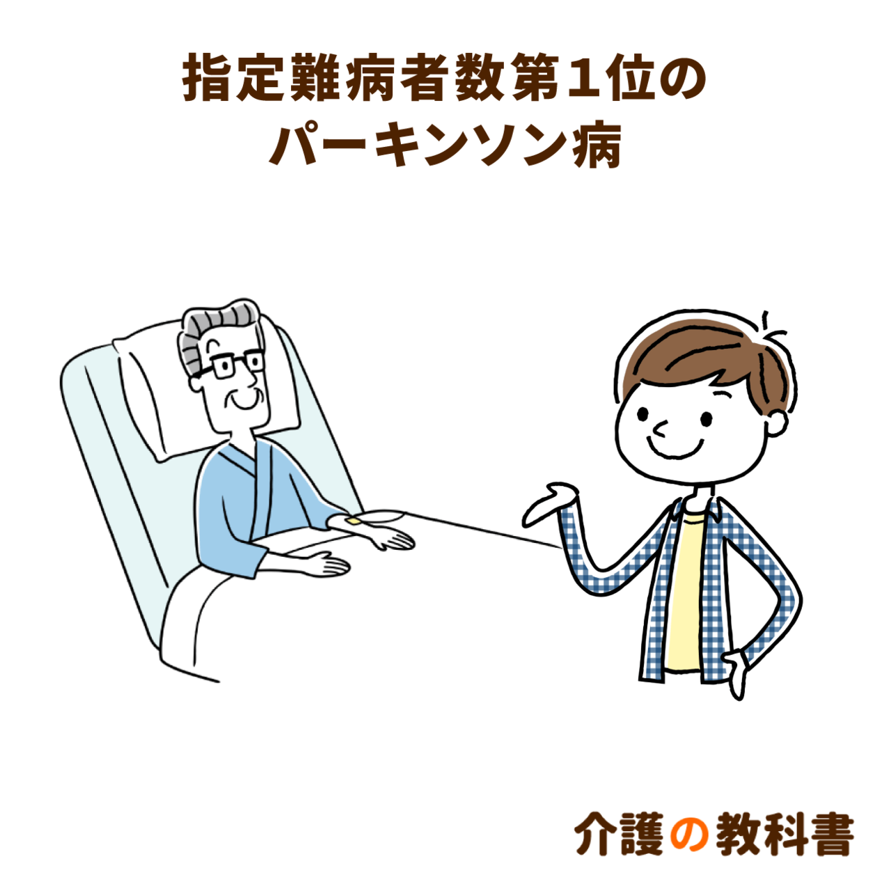 指定難病であるパーキンソン病の４大症状と 在宅介護で注意すべきポイントを解説 介護の教科書 みんなの介護