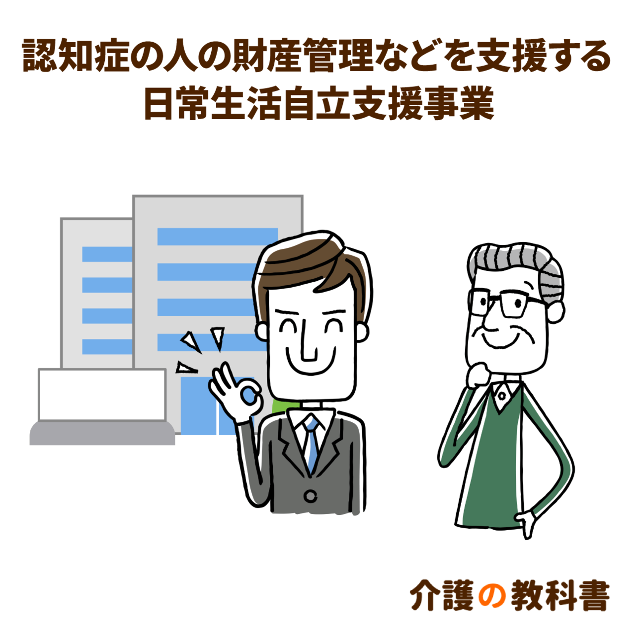 親が認知症になる前に知っておきたい「日常生活自立支援事業