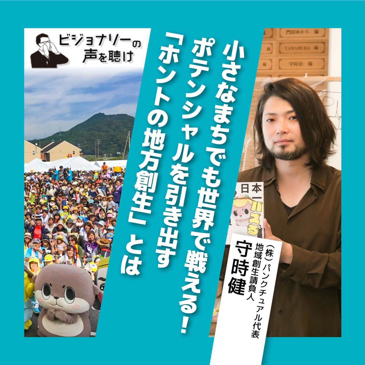 小さなまちでも世界で戦える！ポテンシャルを引き出す「ホントの地方創