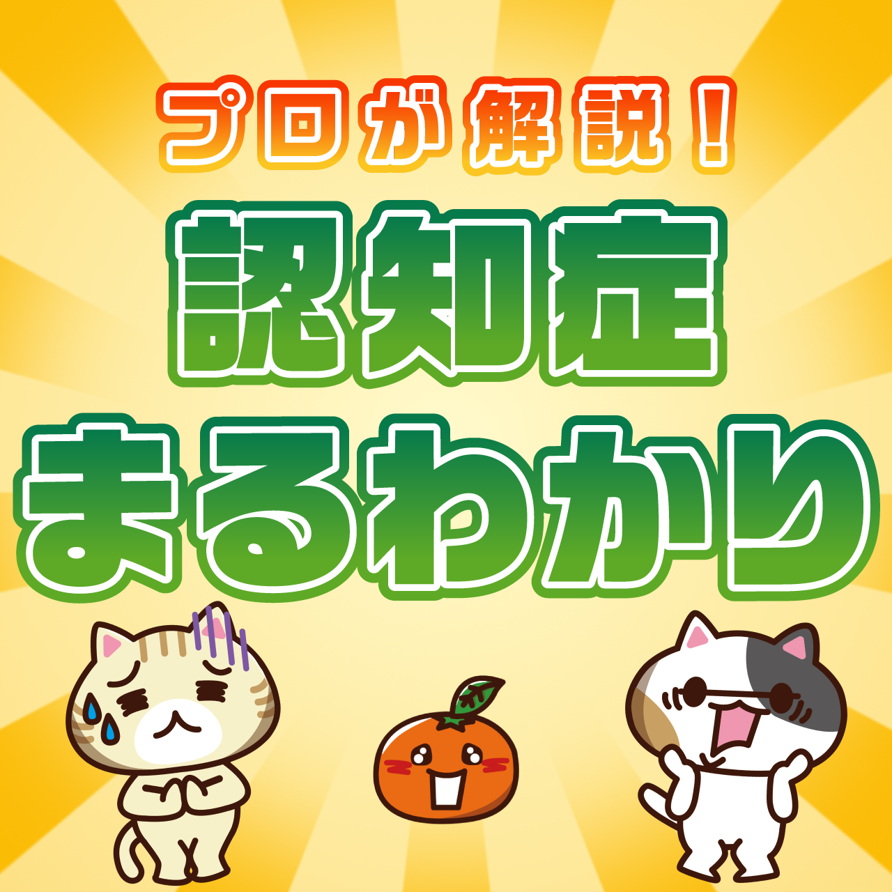 わかりやすく解説！】認知症とは（初期症状・種類・予防方法・進行・何科を受診？）｜みんなの介護