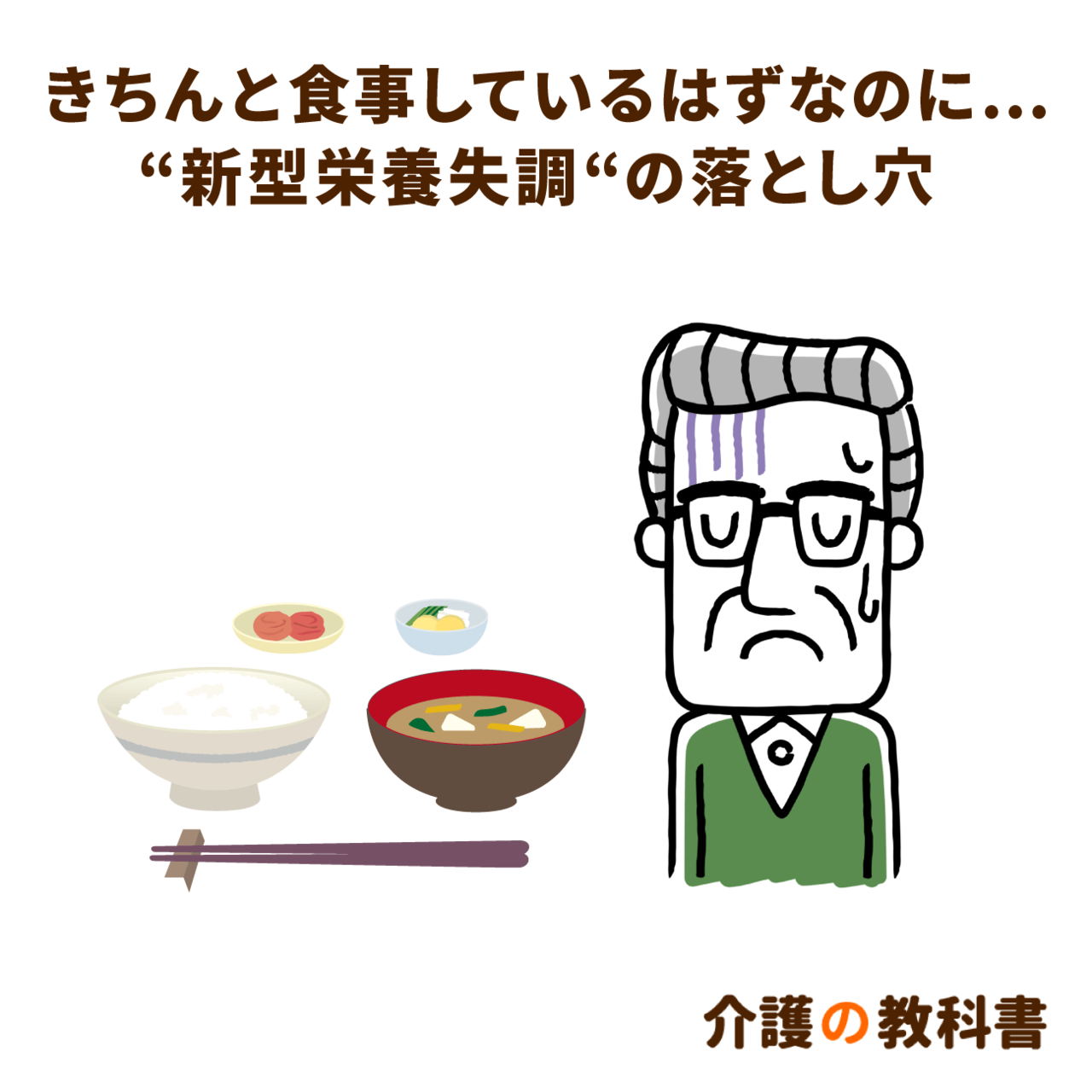 新型栄養失調の原因と予防法とは？高齢者はタンパク質やビタミン