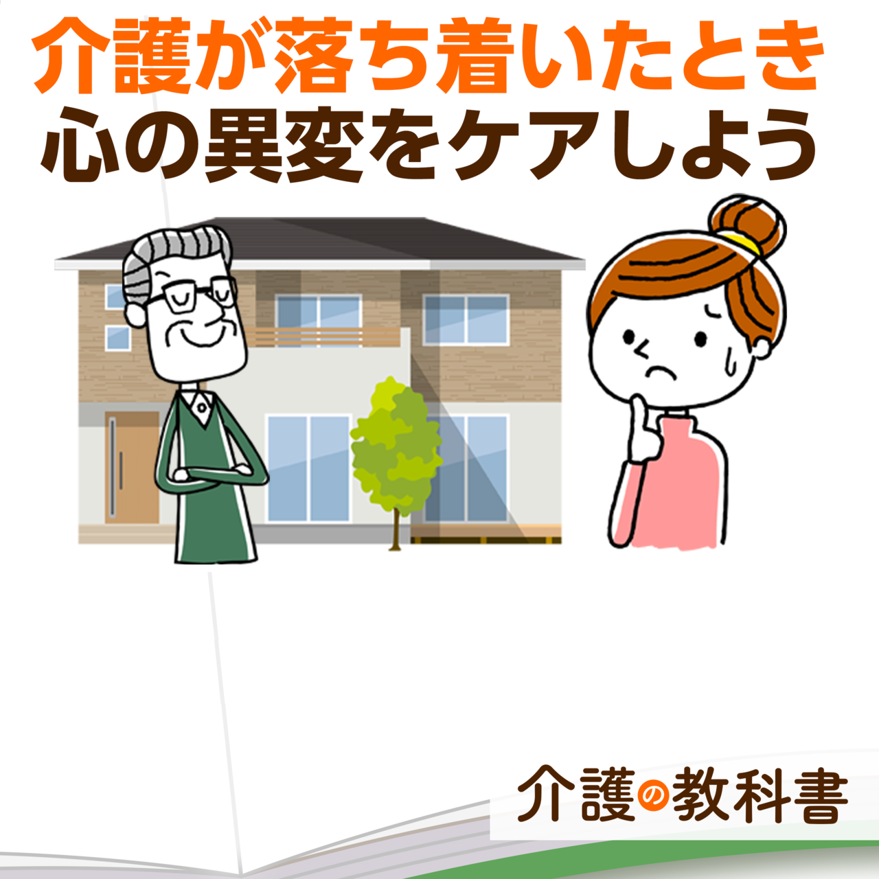 介護疲れです 介護生活の4段階とは？パニック期から生活期まで解説！介護疲れのケア