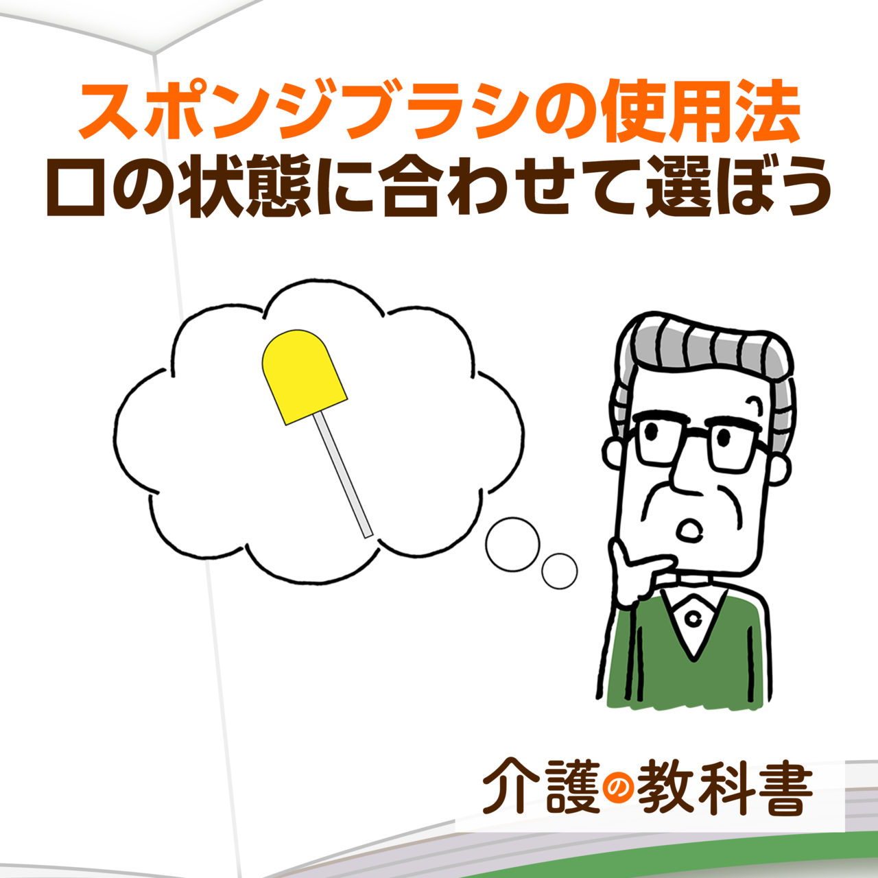 口腔ケアに有効なスポンジブラシ！介護の際の正しい使い方を専門家が