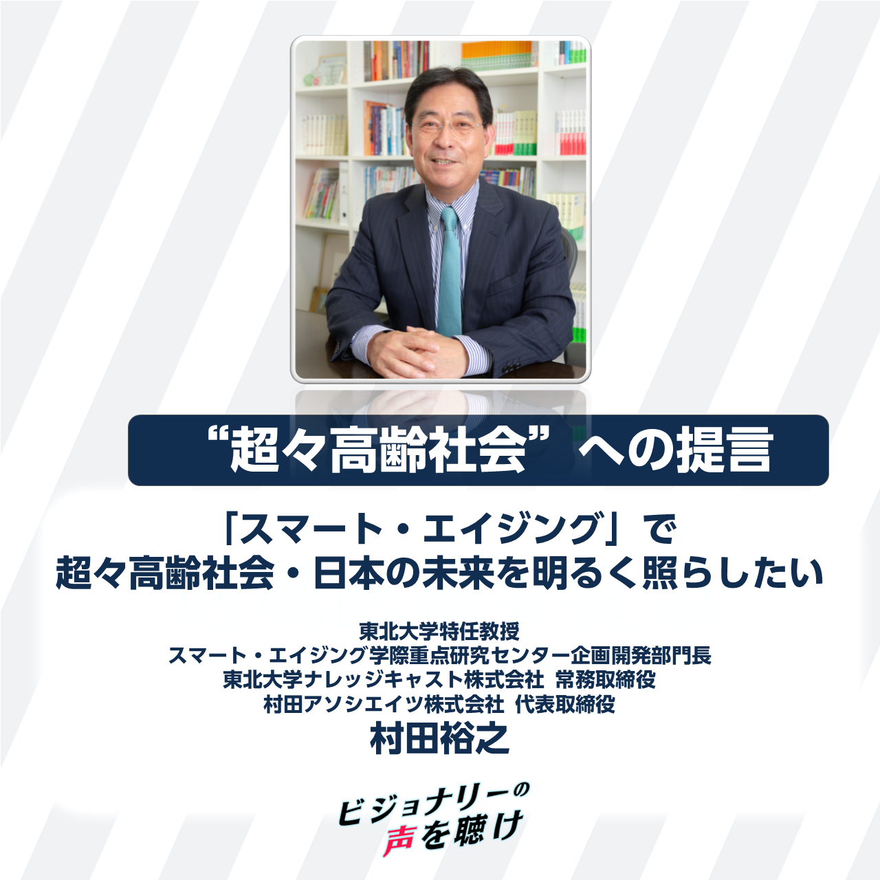 スマート・エイジング」で超々高齢社会・日本の未来を明るく照らしたい