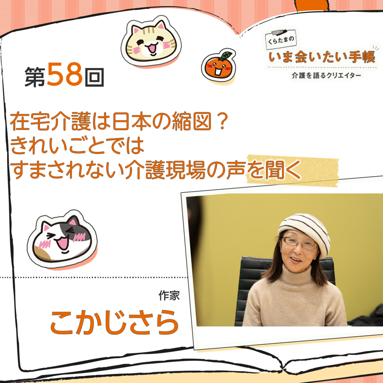 在宅介護は日本の縮図？きれいごとではすまされない介護現場の声を聞く