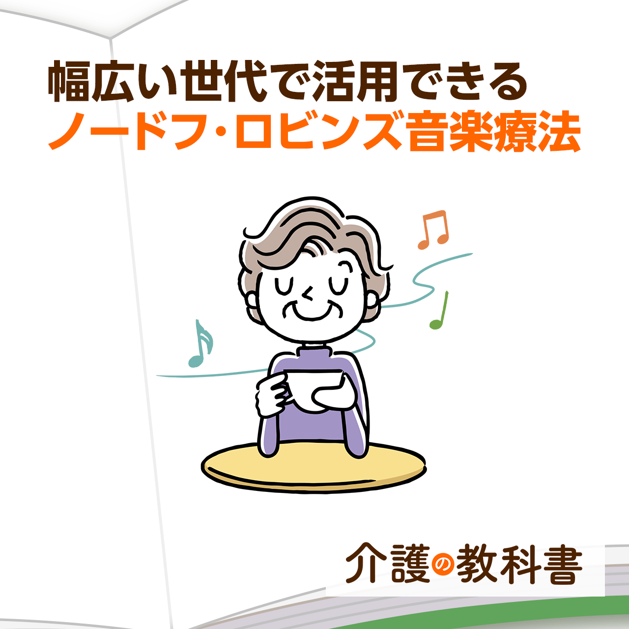 ノードフ・ロビンズ音楽療法とは？在宅介護は鼻歌でもコミュニケーションを！｜介護の教科書｜みんなの介護