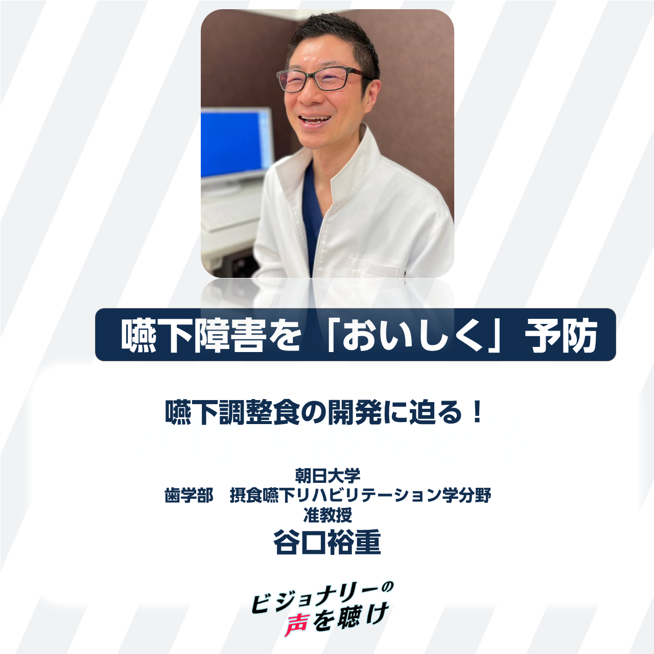 嚥下障害を「おいしく」予防 嚥下調整食の開発に迫る！｜ビジョナリー 