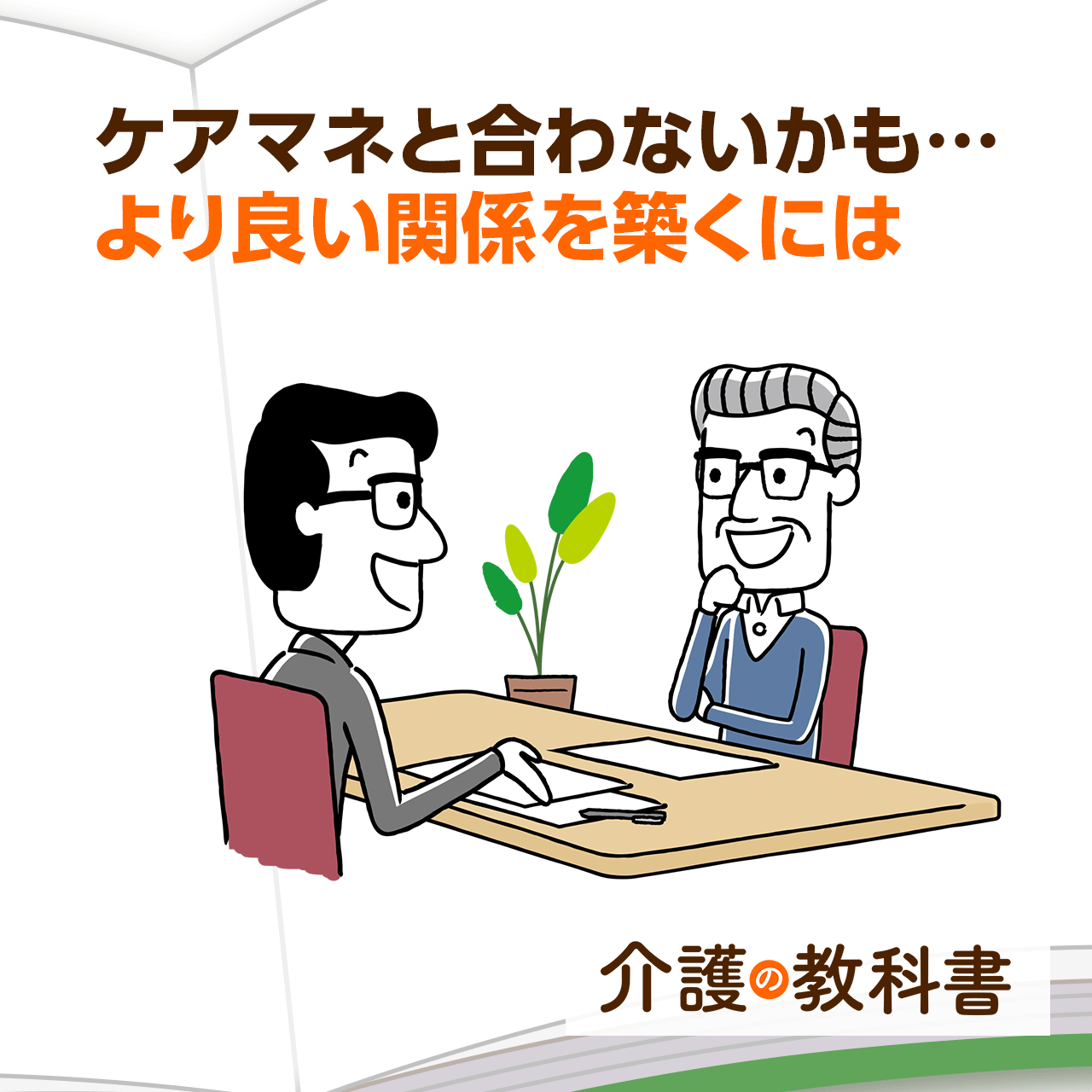 担当ケアマネと合わない…」利用者が知っておくべき関係構築のコツとは