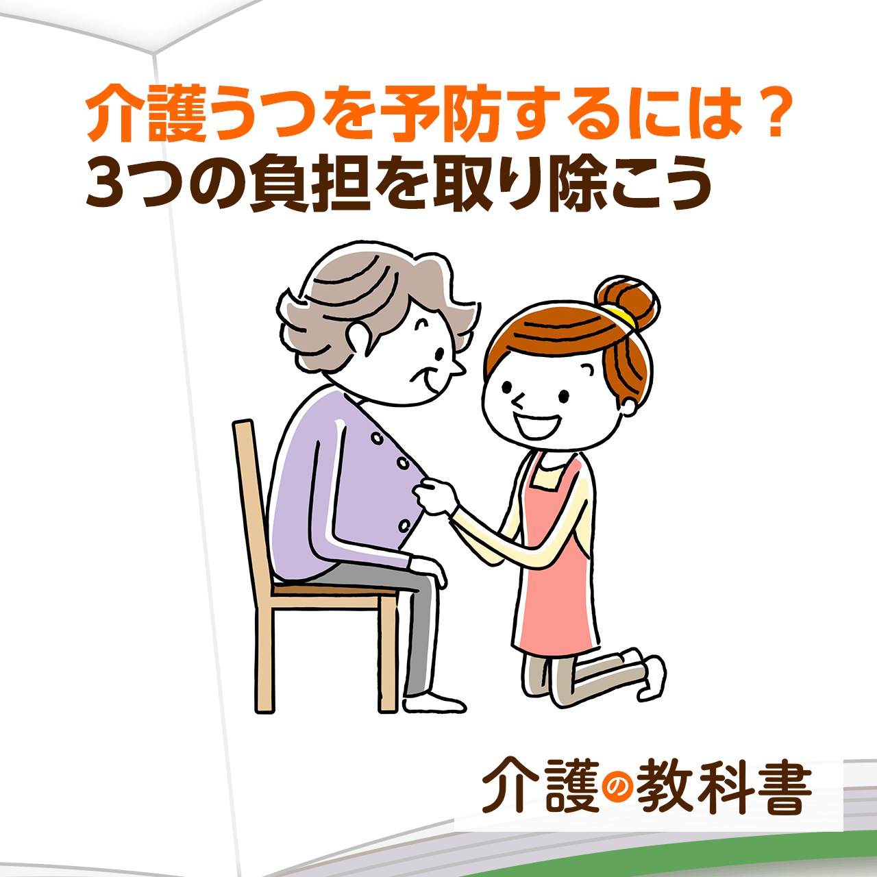 介護うつになりやすいのはこんな人！在宅介護者に伝えたい３つの予防策｜介護の教科書｜みんなの介護