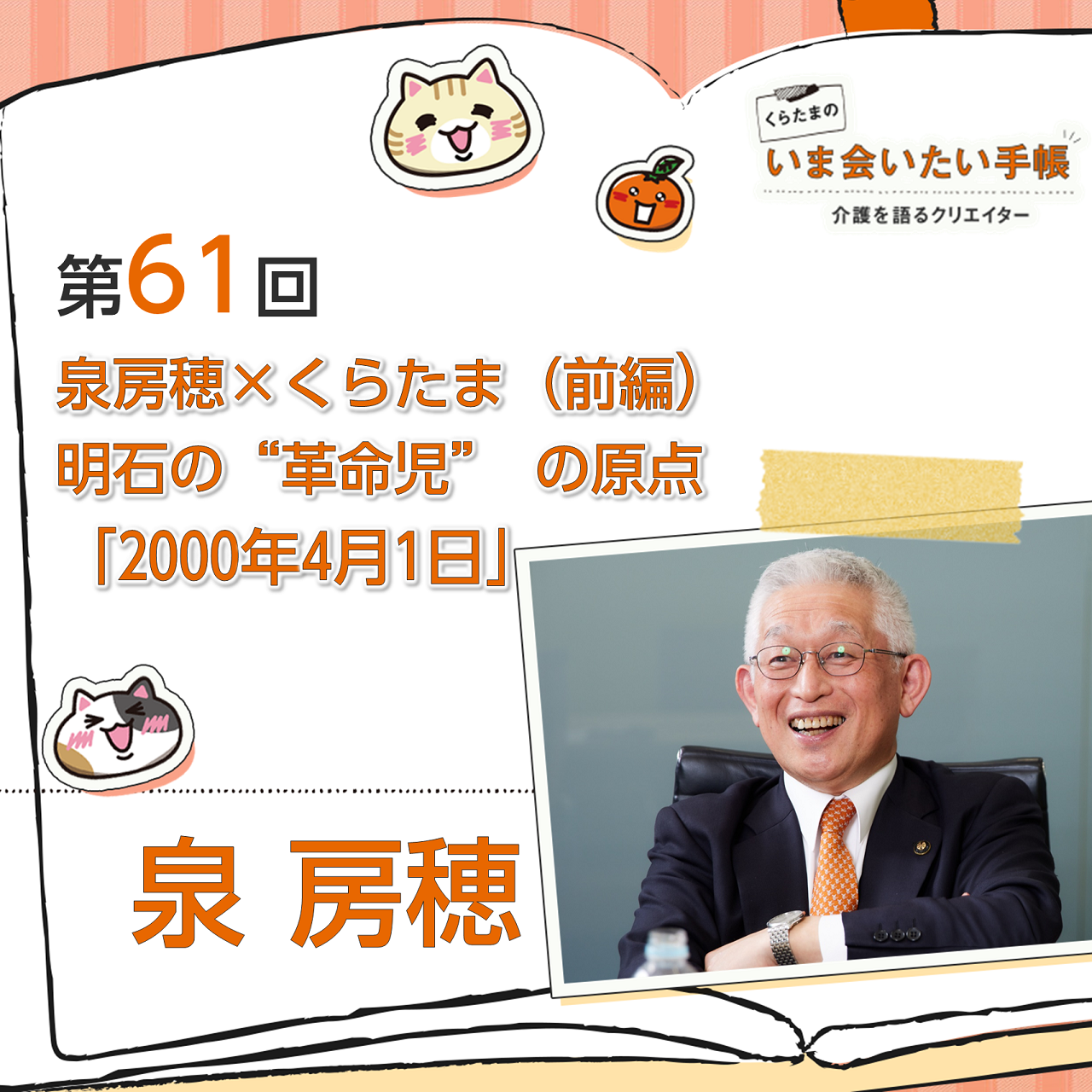泉房穂×くらたま（前編）明石の“革命児” の原点「2000年4月1日