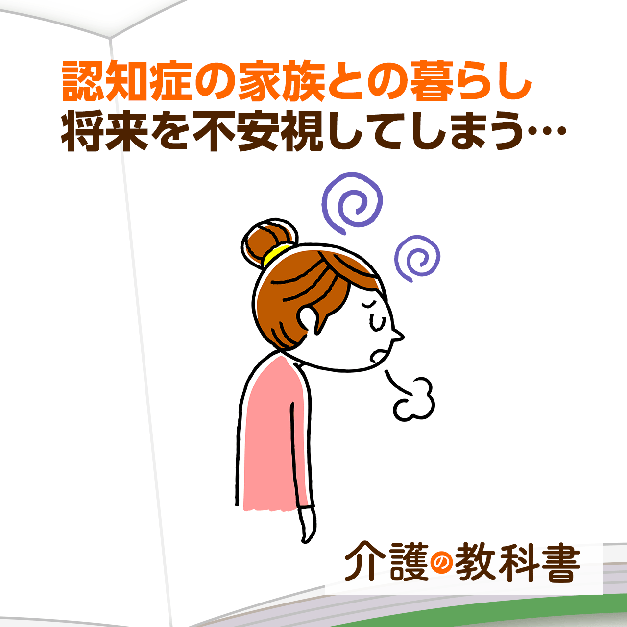 認知症の親との暮らしが不安… 覚えておきたい３つのポイントを解説