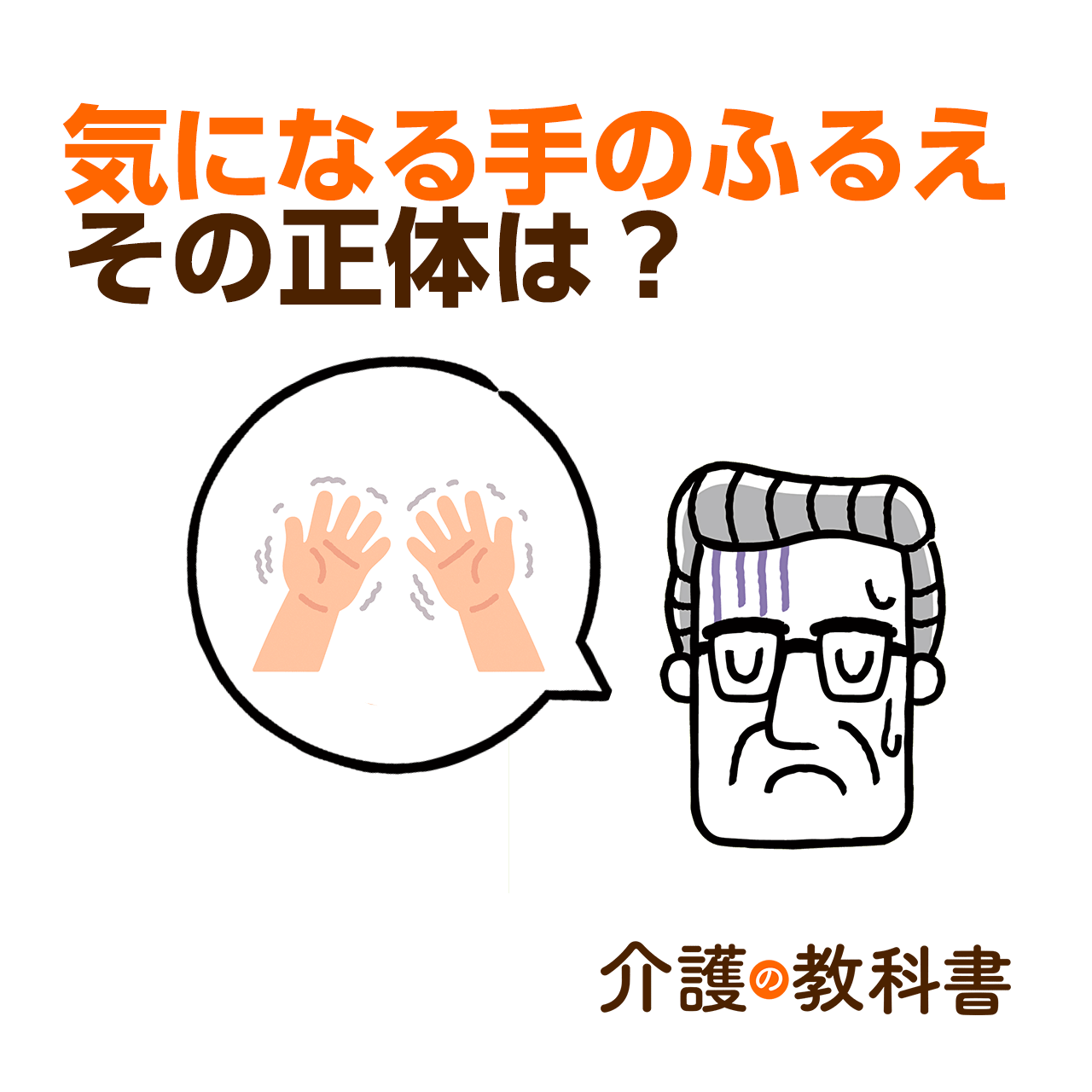 高齢者のふるえの原因は？本態性振戦とパーキンソン病、薬の副作用の見分け方｜介護の教科書｜みんなの介護