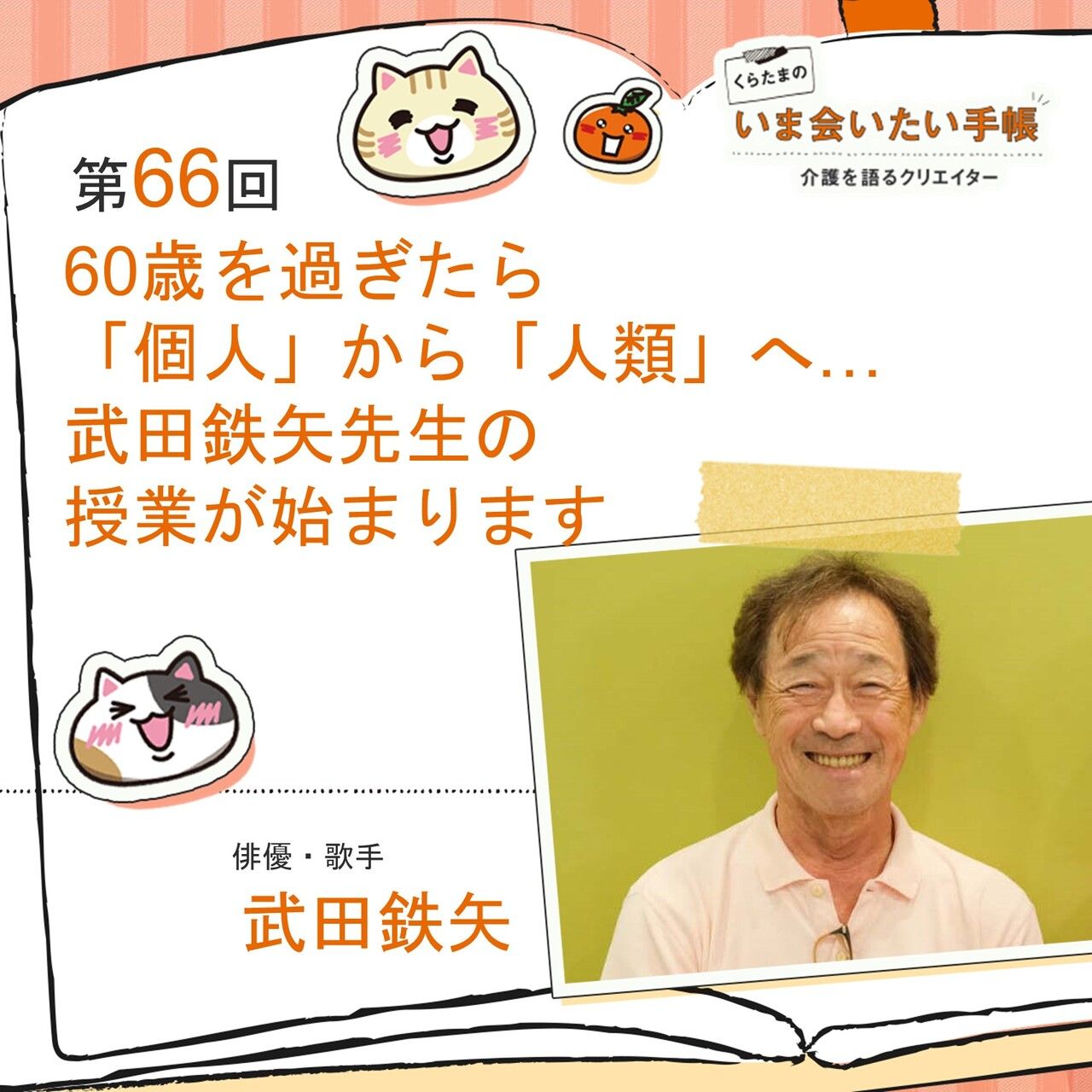 60歳を過ぎたら「個人」から「人類」へ… 武田鉄矢先生の授業が始まり