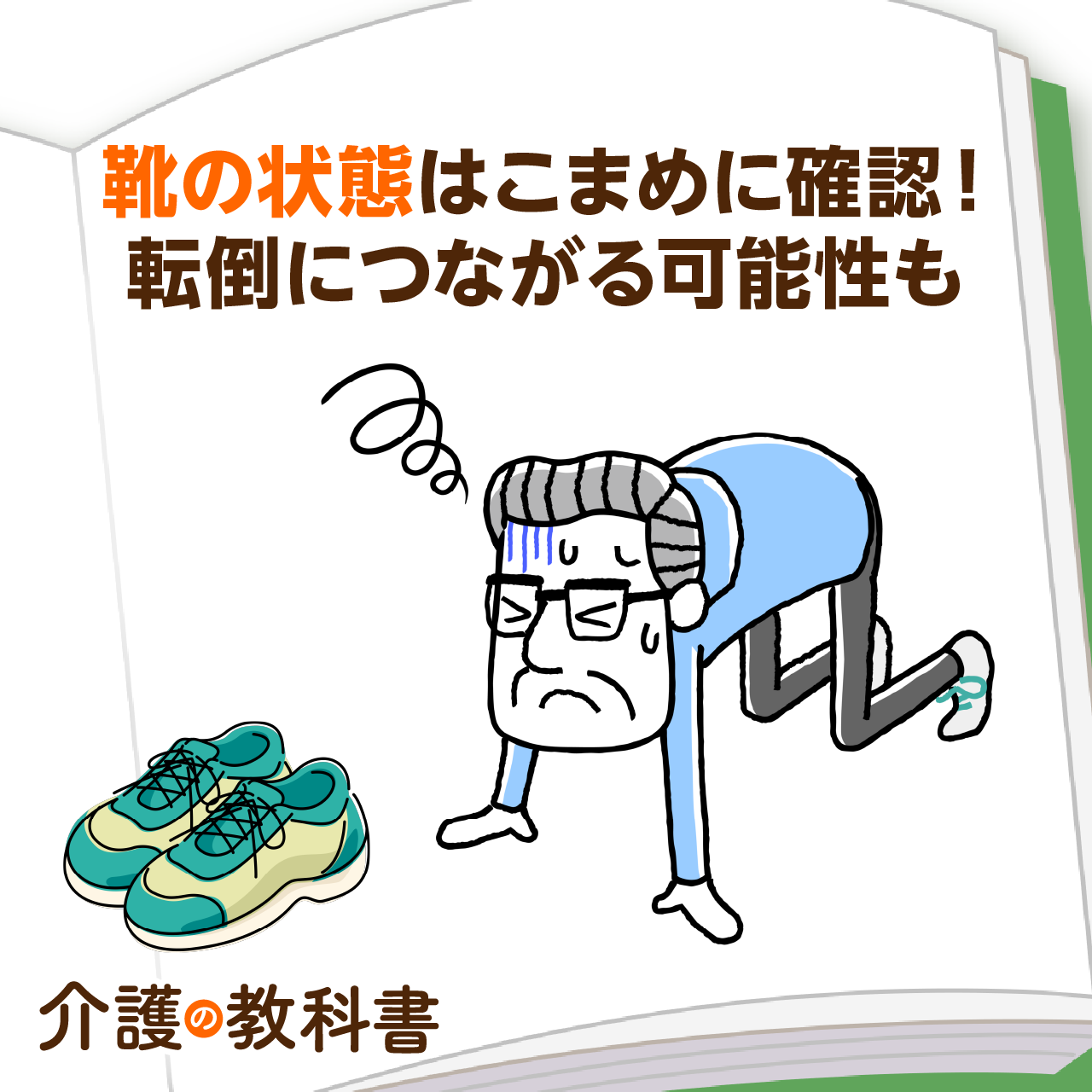 高齢者の靴の状態はこまめにチェックして転倒防止を！ 外出頻度の減少 
