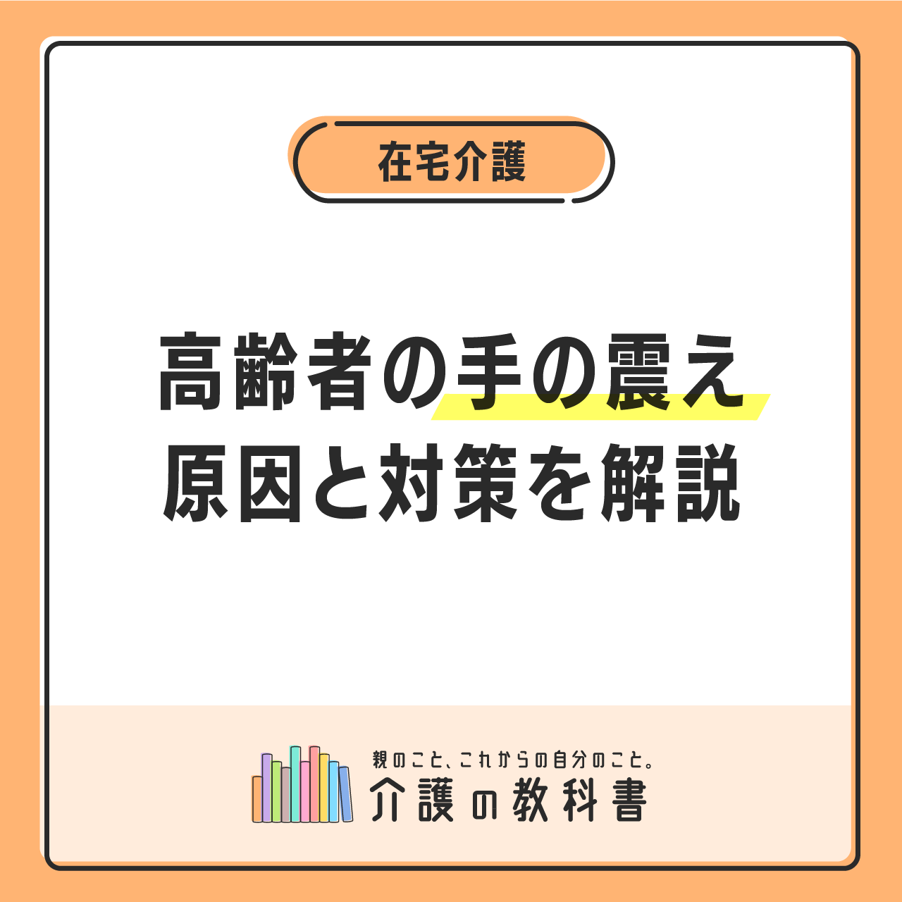 理学療法士監修】高齢者の手が震える原因は？専門医への相談タイミングや治療法、日常生活を快適に過ごす工夫を解説｜介護の教科書｜みんなの介護