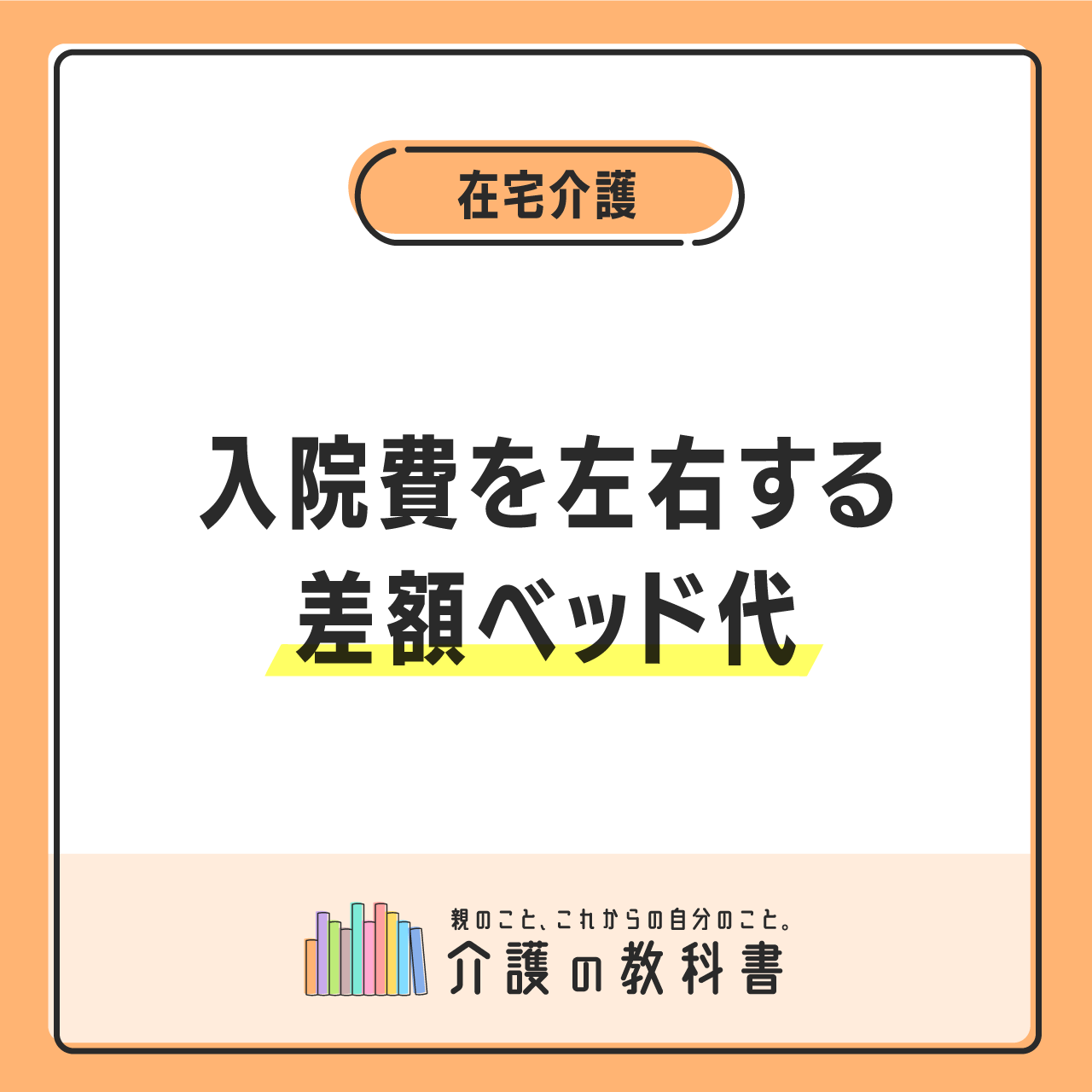 ❝差額ベッド代❞は支払わなくていいケースも？入院時の注意事項や相場、仕組みを解説｜介護の教科書｜みんなの介護