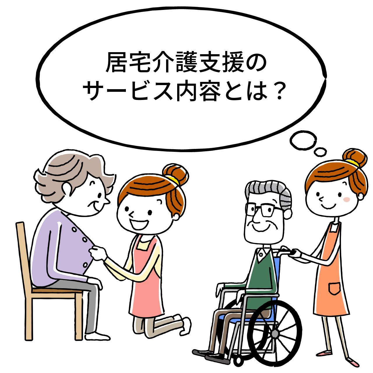 居宅 介護 と は