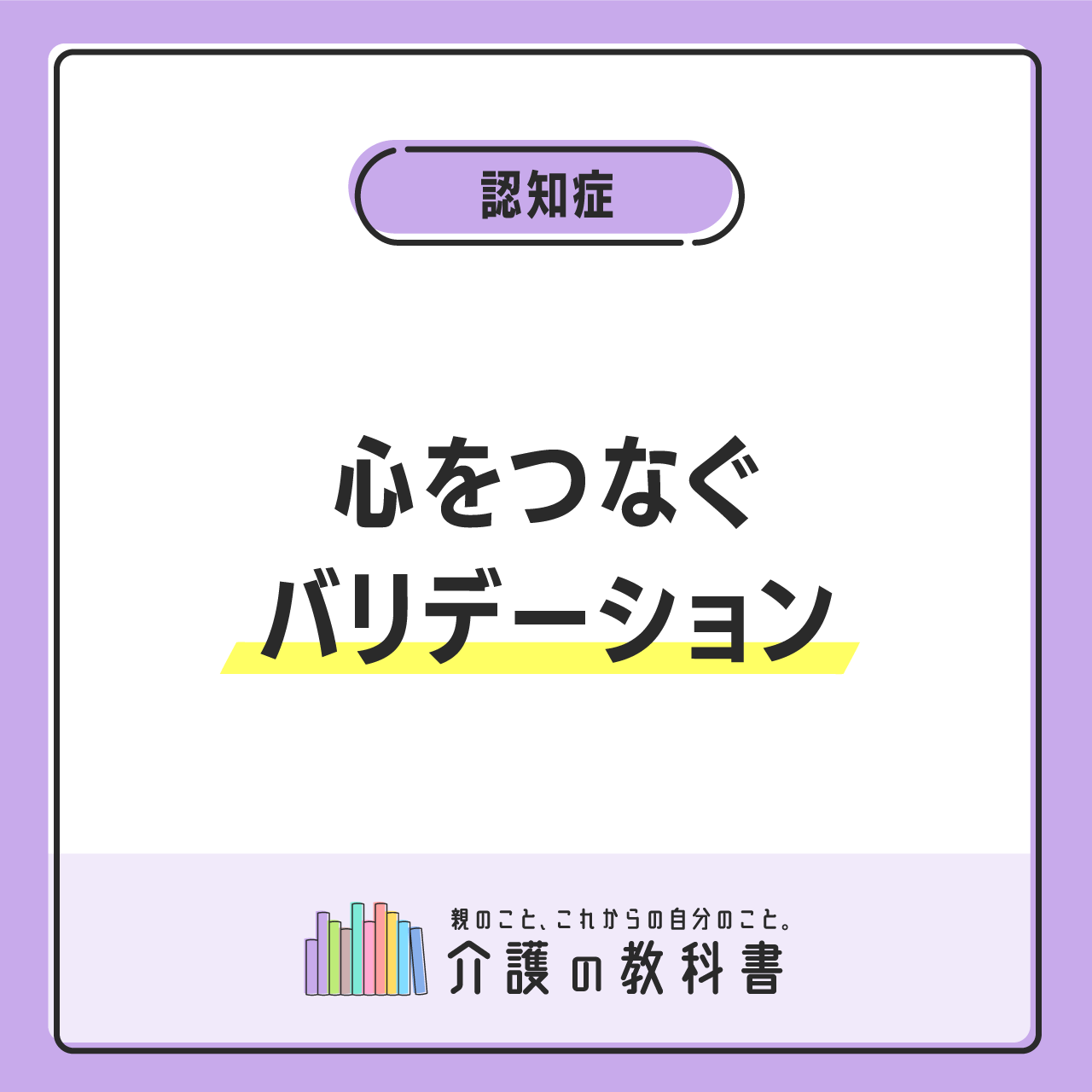バリデーション 見当識障害のあるお年寄りとの新たな