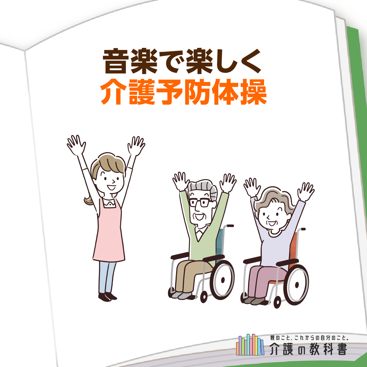 高齢者の音楽レクリエーション】クラブミュージックで楽しむ次世代型
