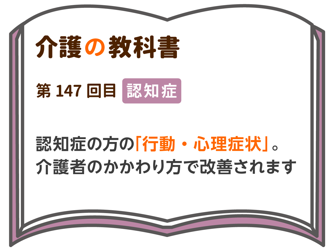 認知症の方の 行動 心理症状 介護者のかかわり方で改善されます 介護の教科書 みんなの介護