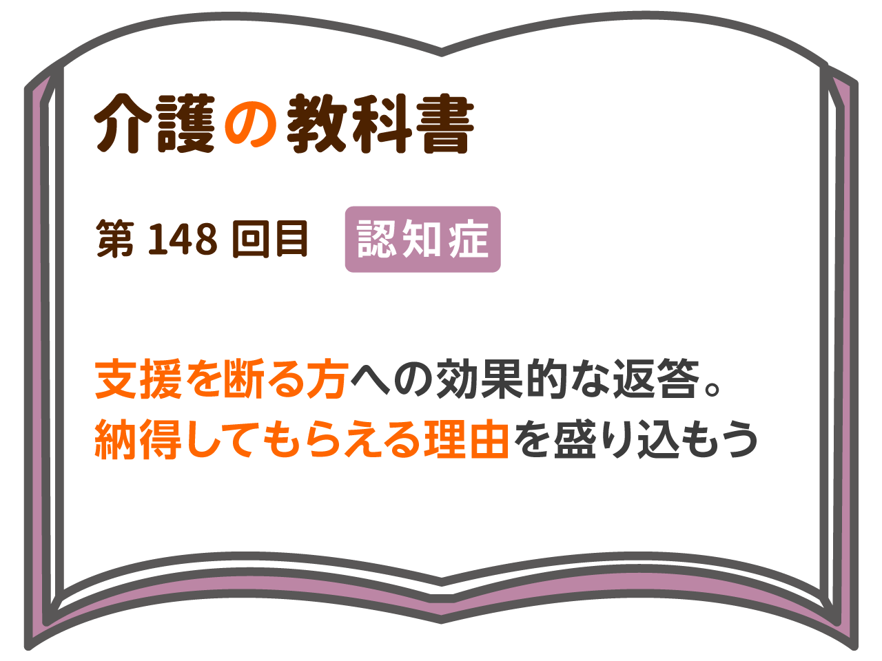 支援を断る方への効果的な返答 納得してもらえる理由を盛り込もう 介護の教科書 みんなの介護