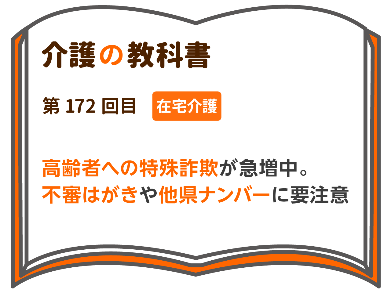 高齢者への特殊詐欺が急増中 不審はがきや他県ナンバーに要注意 介護の教科書 みんなの介護