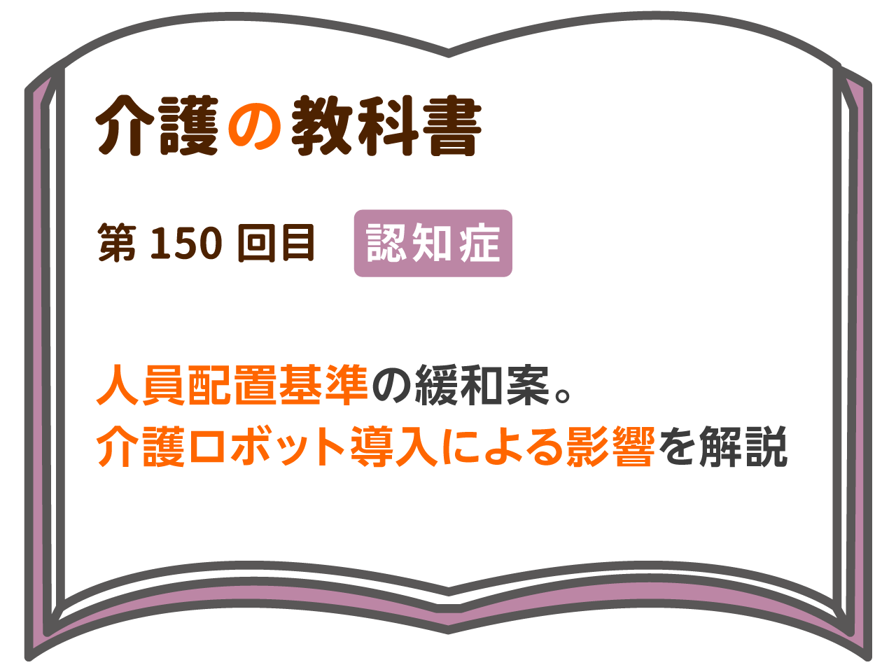 介護の教科書 実はわかりやすい 常勤換算 More Rejob