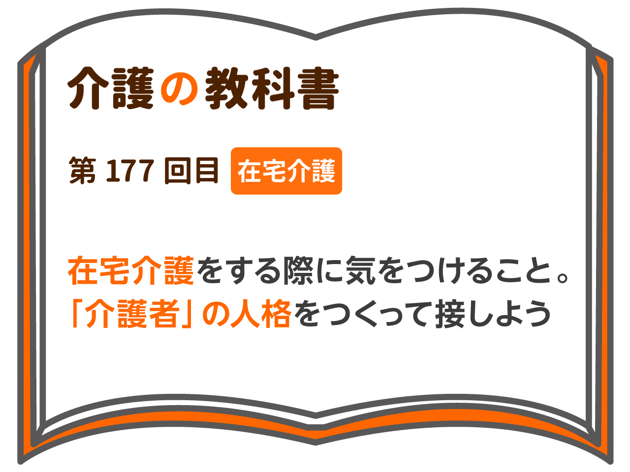 在宅介護をする際に気をつけること 介護者 の人格をつくって接しよう 介護の教科書 みんなの介護