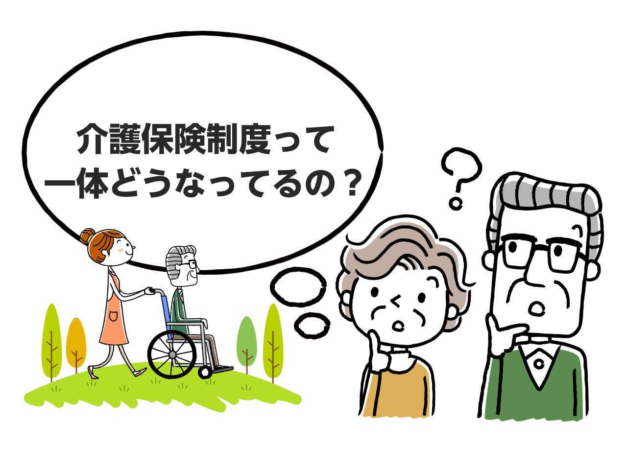 21年４月改定版 介護保険制度とは 仕組みがよくわかる完全ガイド みんなの介護