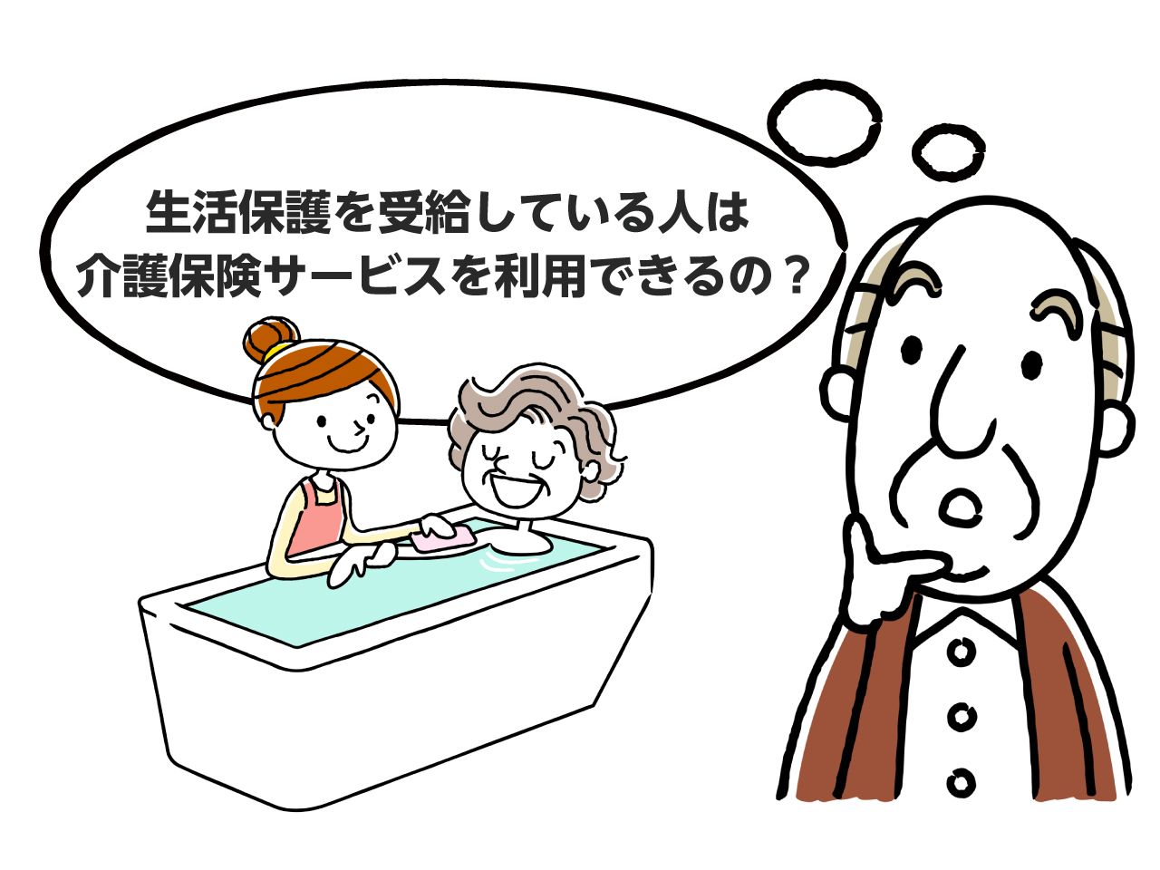 仕組みを解説 介護保険は生活保護でも利用できる みんなの介護