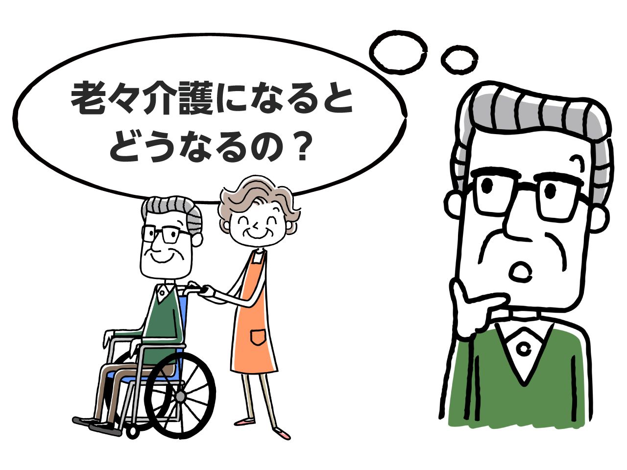 早めに動きたい 老老介護 認認介護とは 離れて暮らす両親にできること みんなの介護