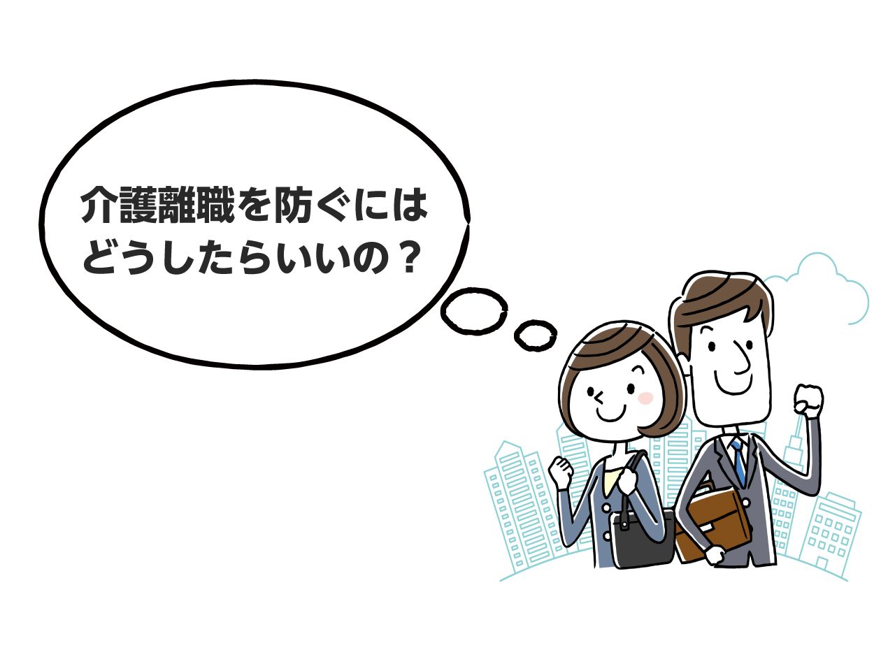 介護離職の実態とは 仕事と介護の両立のポイントを知って 後悔しない選択を みんなの介護