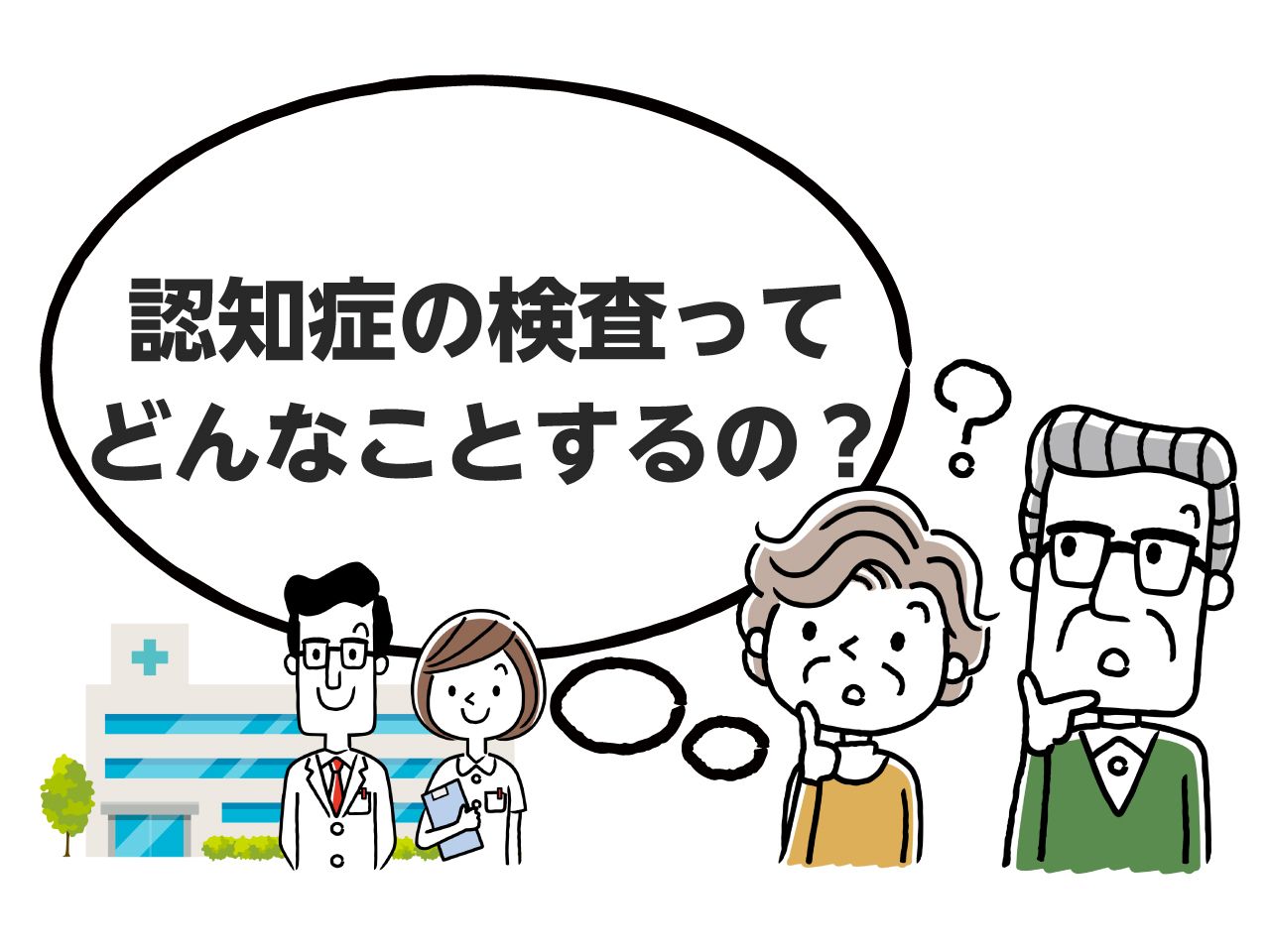 不安になったら 認知症の診断と５つの検査方法 長谷川式スケール Mmse検査など みんなの介護