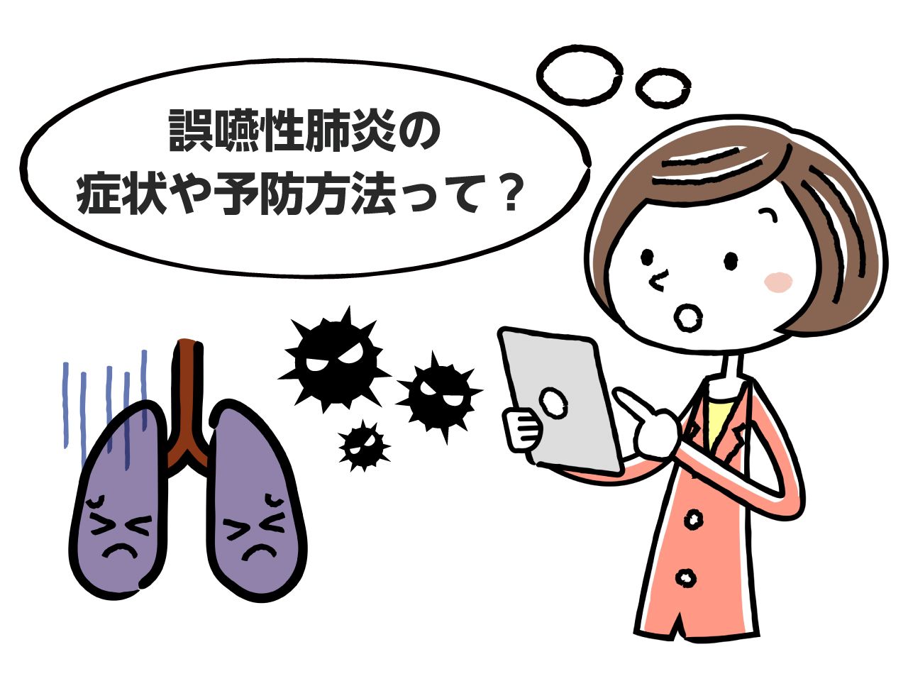 専門家が教える 誤嚥性肺炎とは 症状や予防方法を解説 みんなの介護