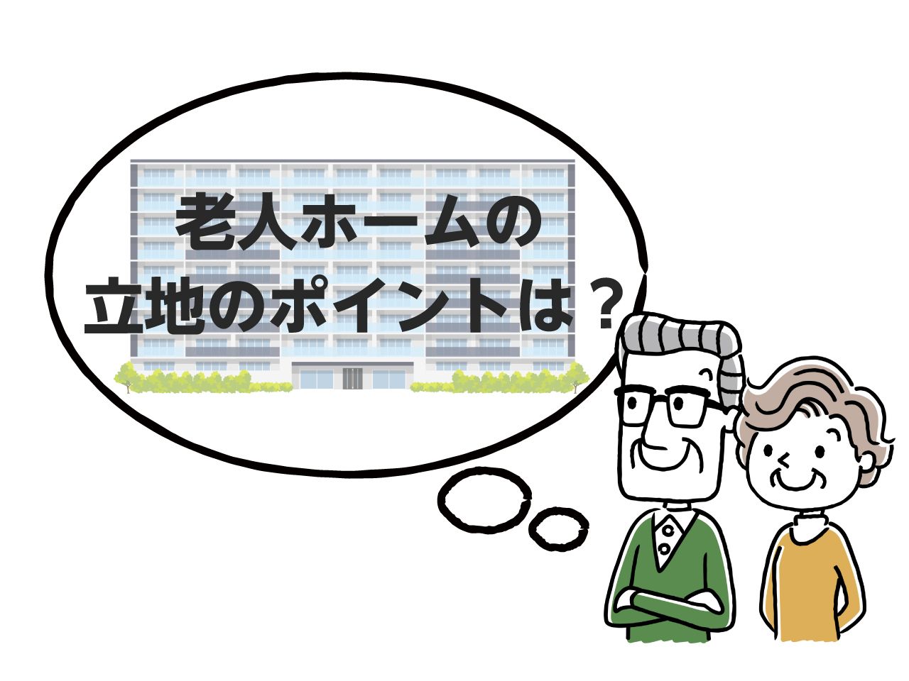 男性と女性が老人ホームの立地のポイントについて考えている