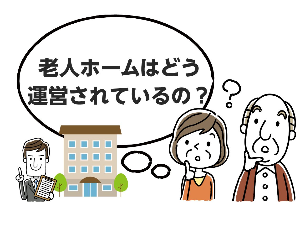 よくわかる 老人ホーム設立までの流れ 人員基準 保有資格 立地条件 設備基準 みんなの介護