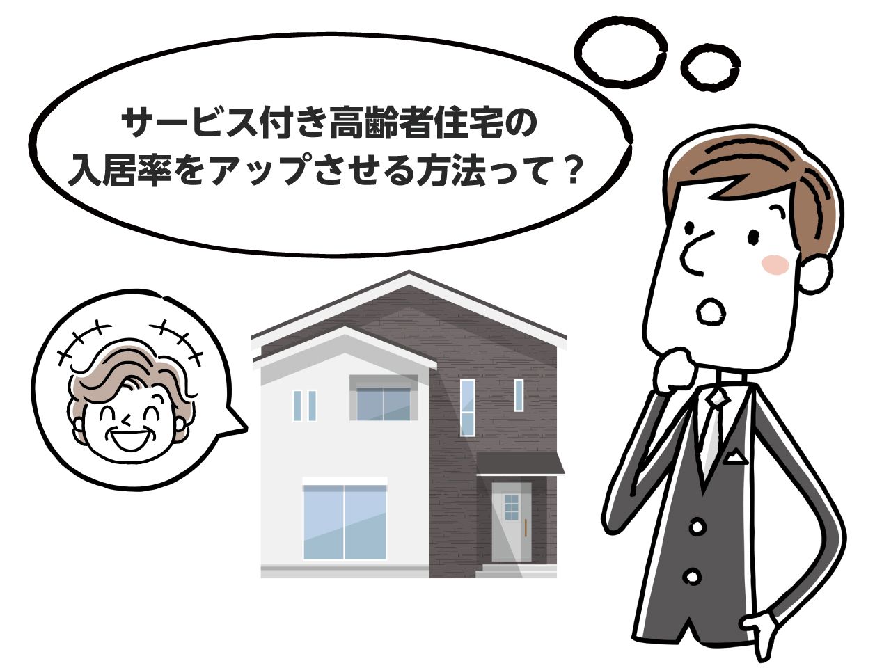 男性がサービス付き高齢者向け住宅の入居率をアップさせる方法について考えている