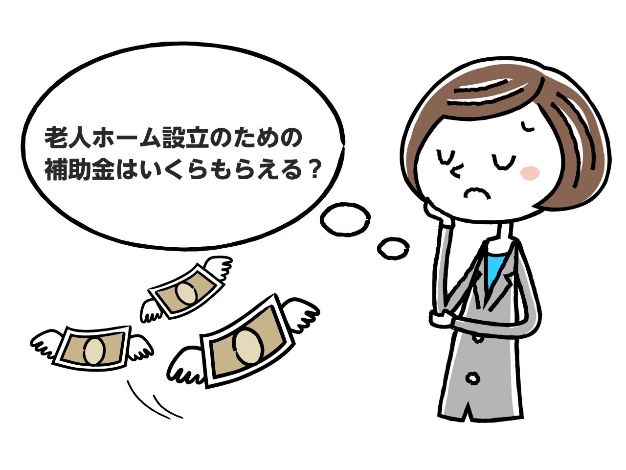 女性が老人ホーム設立のための補助金について考えている