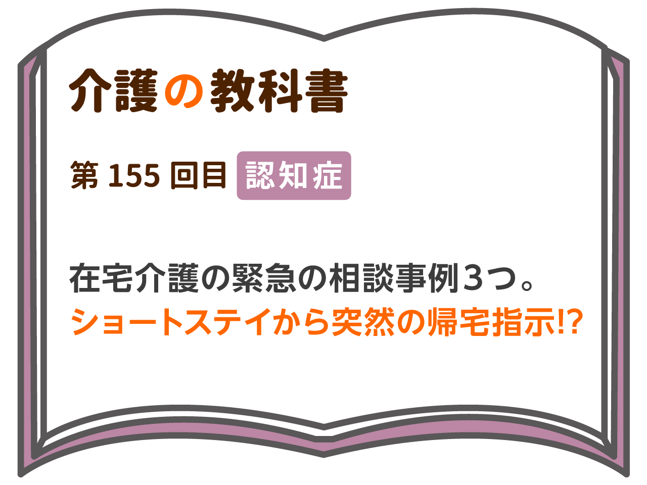 在宅介護の緊急の相談事例３つ ショートステイから突然の帰宅指示 介護の教科書 みんなの介護