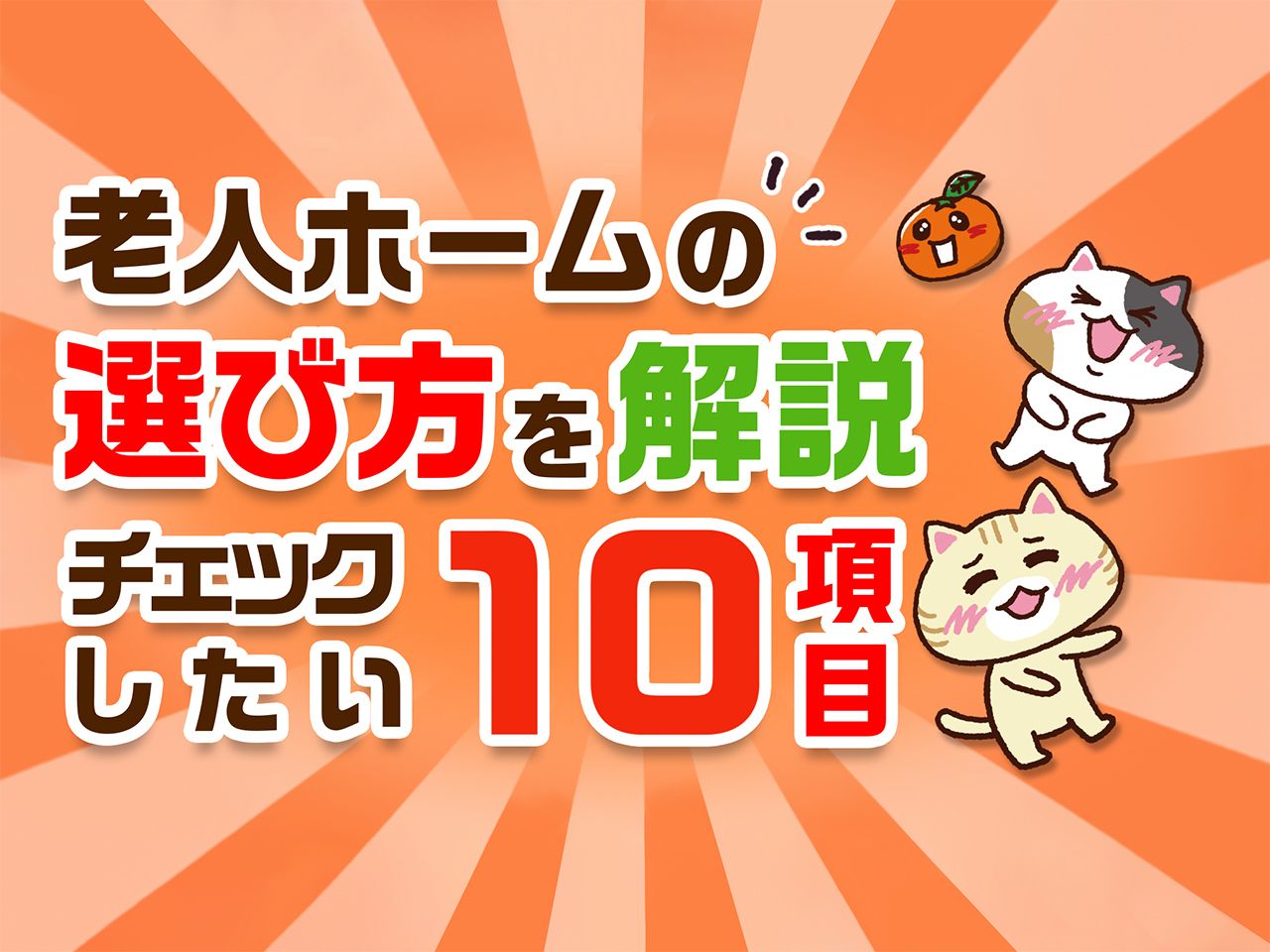 【失敗しない】老人ホームの選び方！本当に良い施設を見分ける10のポイント