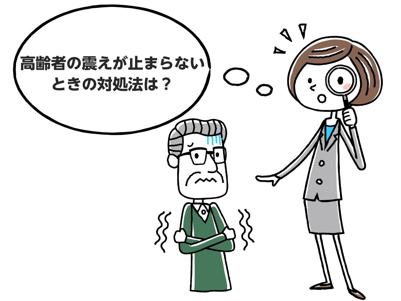 アンケート 高齢者の体の震えが止まらないときの対応は しばらく様子を見てから病院へ が第１位 放置しないで早めの受診が大切です みんなの介護