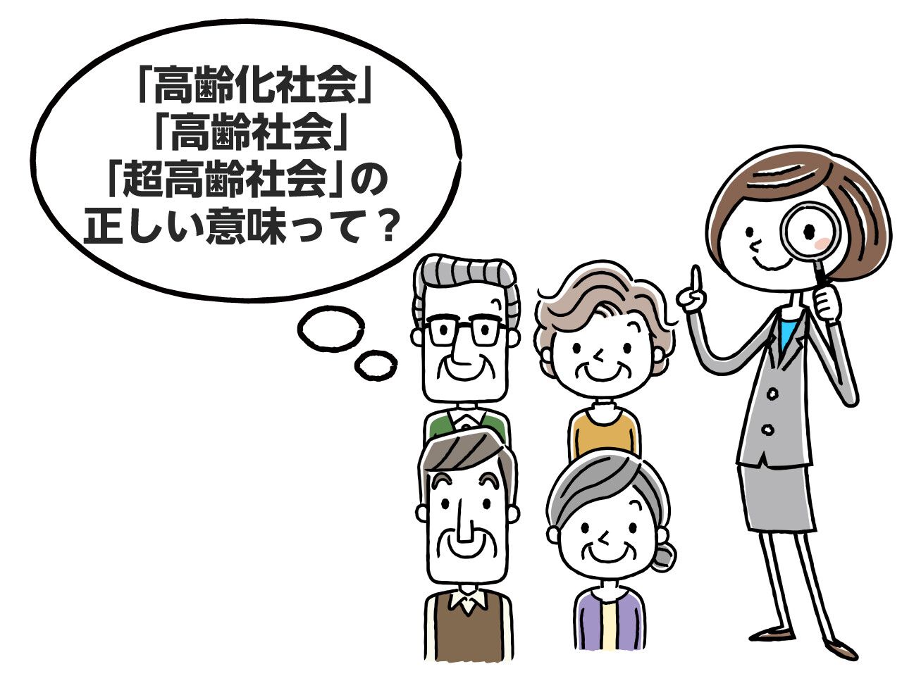 アンケート 高齢化社会 高齢社会 超高齢社会 という言葉の正しい定義を 知っている かたは３割以上 世界一の高齢先進国日本の問題点とは みんなの介護