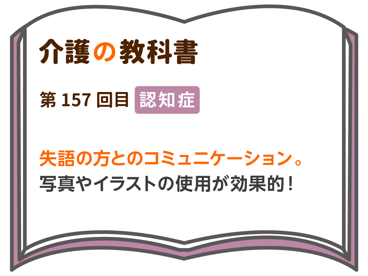 失語の方とのコミュニケーション 写真やイラストの使用が効果的 介護の教科書 みんなの介護