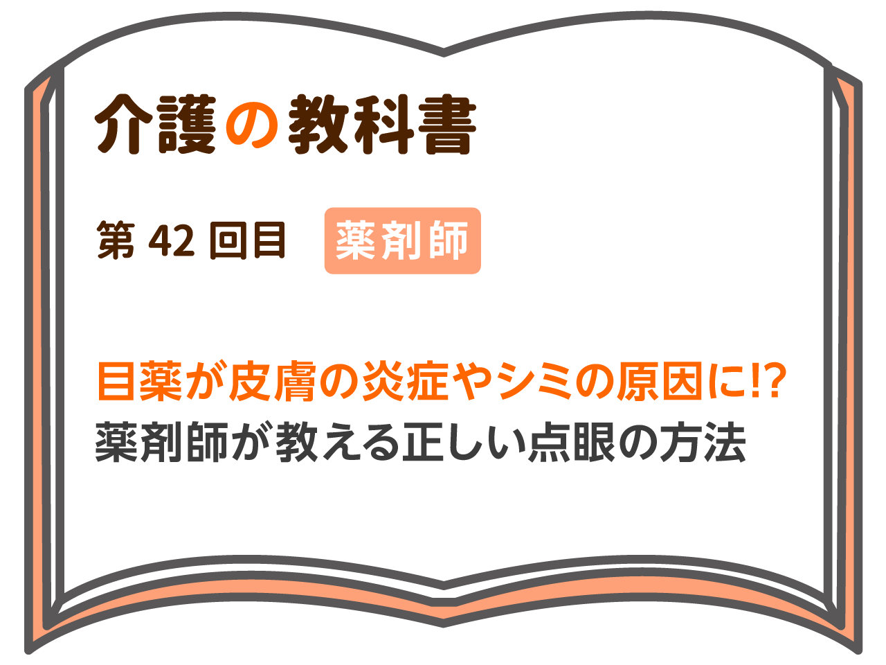 目薬が皮膚の炎症やシミの原因に 薬剤師が教える正しい点眼の方法 介護の教科書 みんなの介護