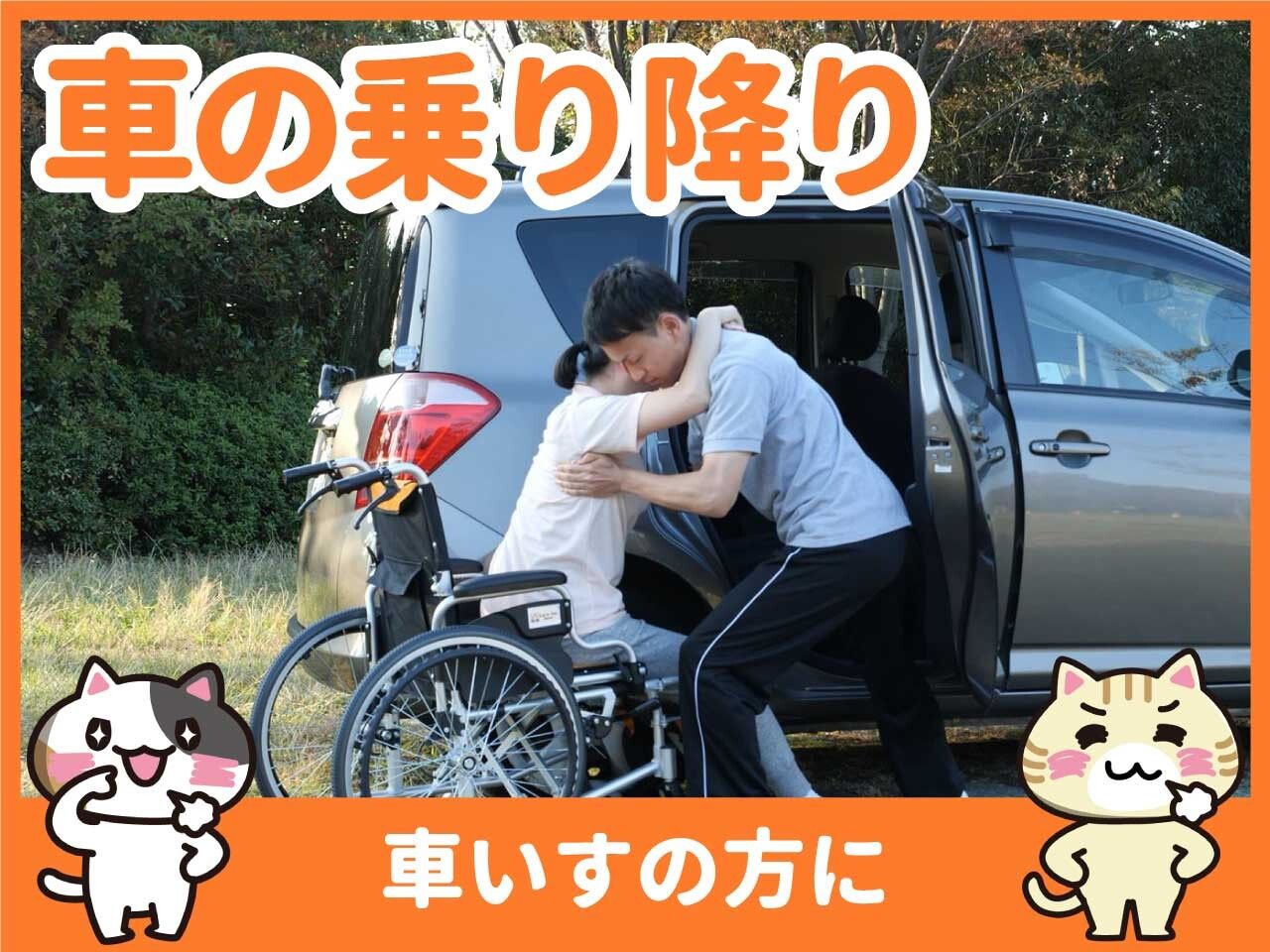 動画 車椅子から車への移乗を安全に行う方法 みんなの介護