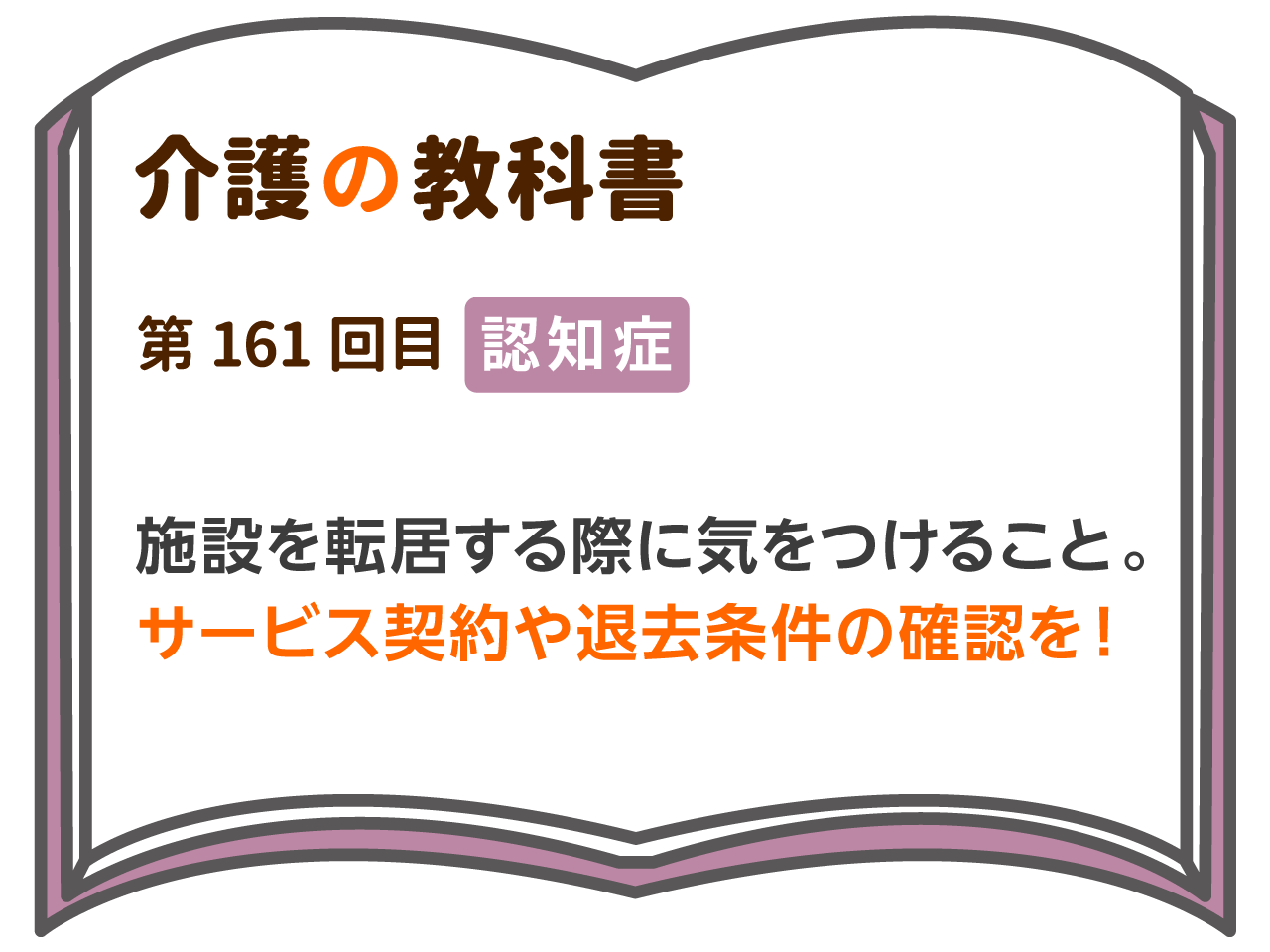 施設を転居する際に気をつけること サービス契約や退去条件の確認を 介護の教科書 みんなの介護