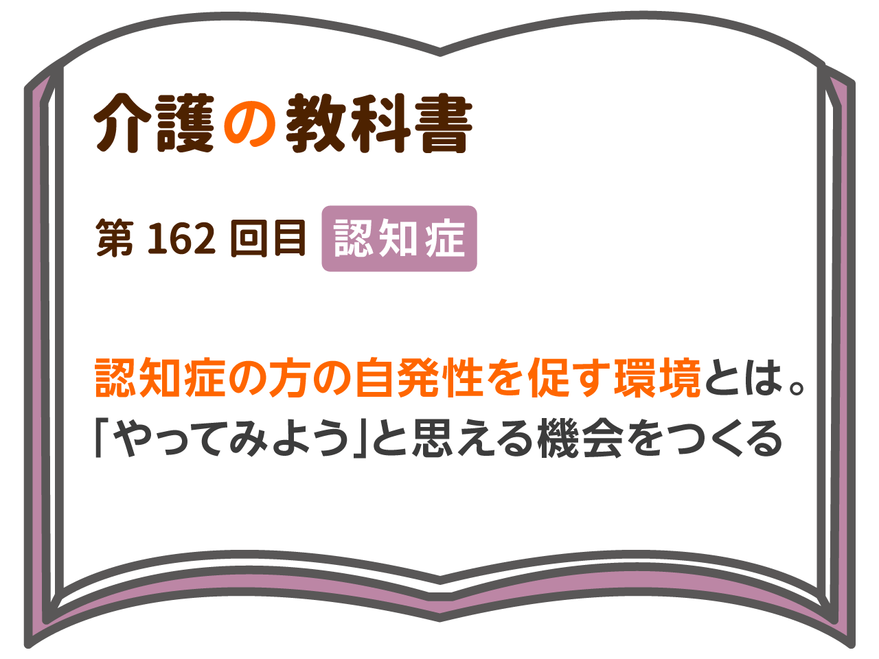 認知症の方の自発性を促す環境とは やってみよう と思える機会をつくる 介護の教科書 みんなの介護