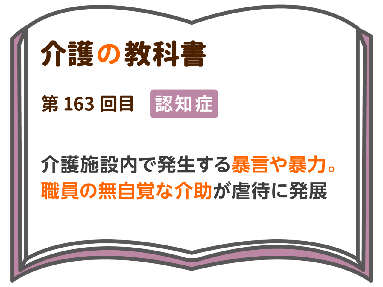 介護施設内で発生する暴言や暴力 職員の無自覚な介助が虐待に発展 介護の教科書 みんなの介護