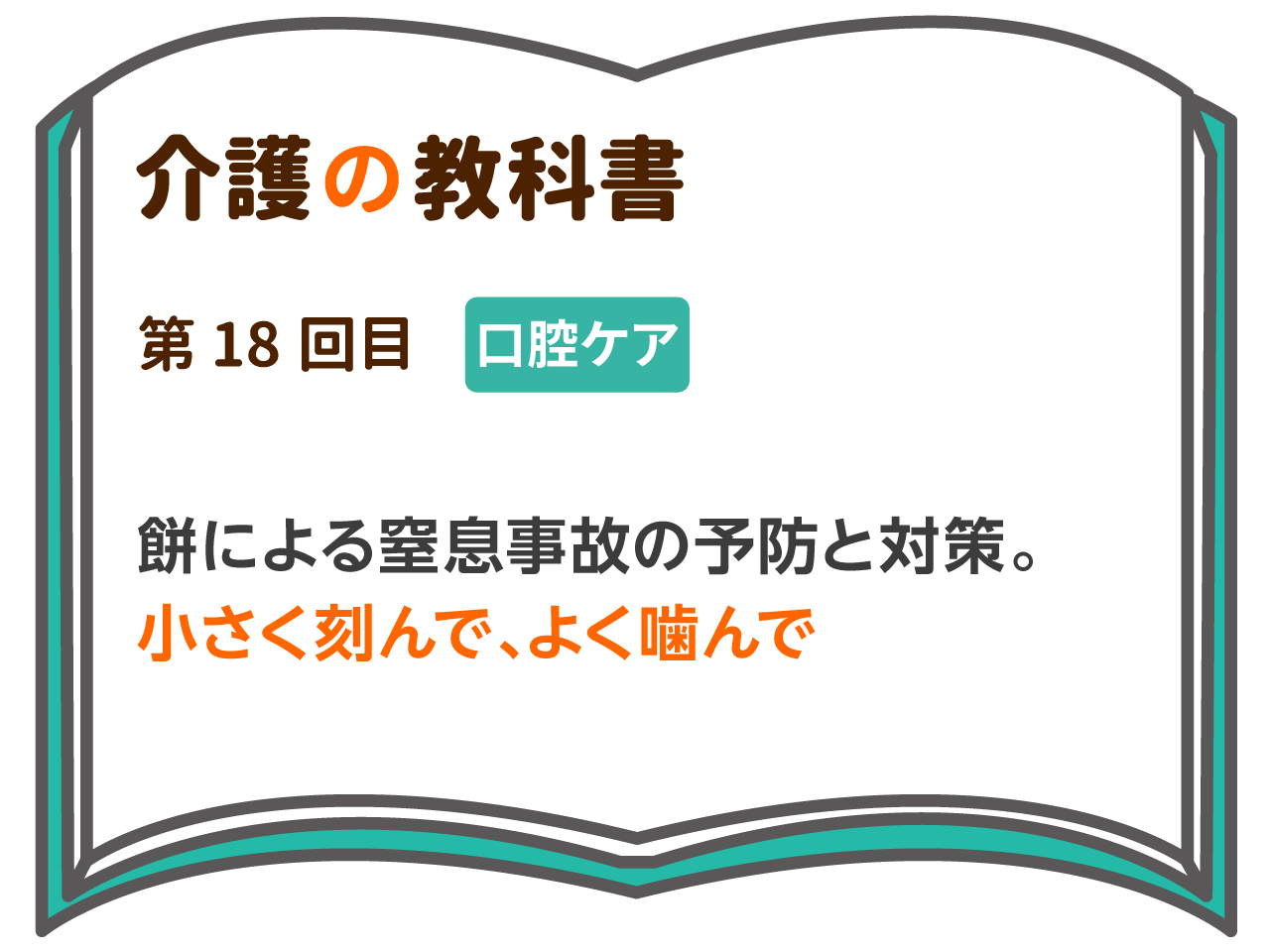 餅による窒息事故の予防と対策 小さく刻んで よく噛んで 介護の教科書 みんなの介護